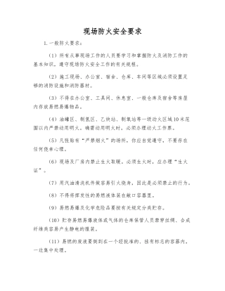 现场防火安全要求
