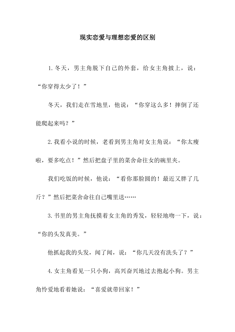 现实恋爱与理想恋爱的区别_第1页