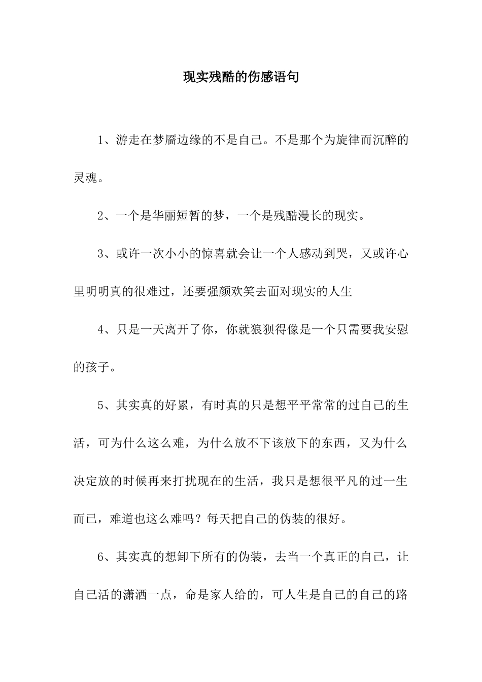 现实残酷的伤感语句_第1页