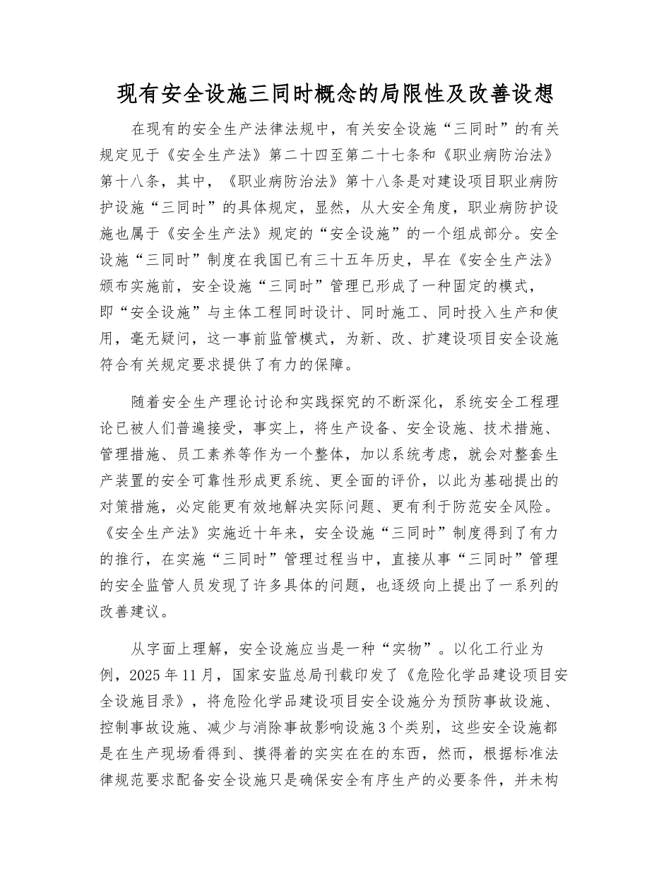 现有安全设施三同时概念的局限性及改进设想_第1页