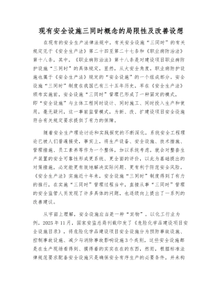 现有安全设施三同时概念的局限性及改进设想