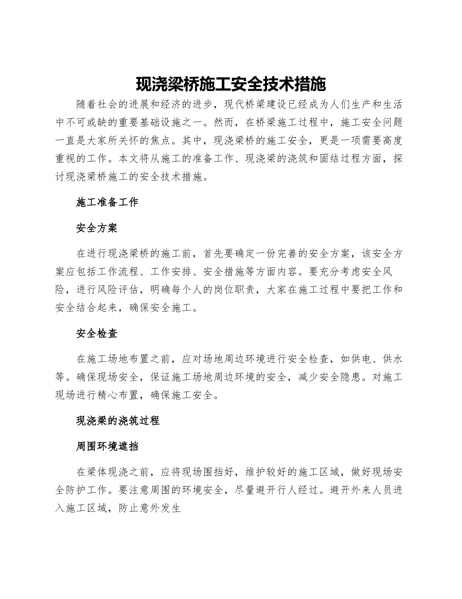 现浇梁桥施工安全技术措施_第1页