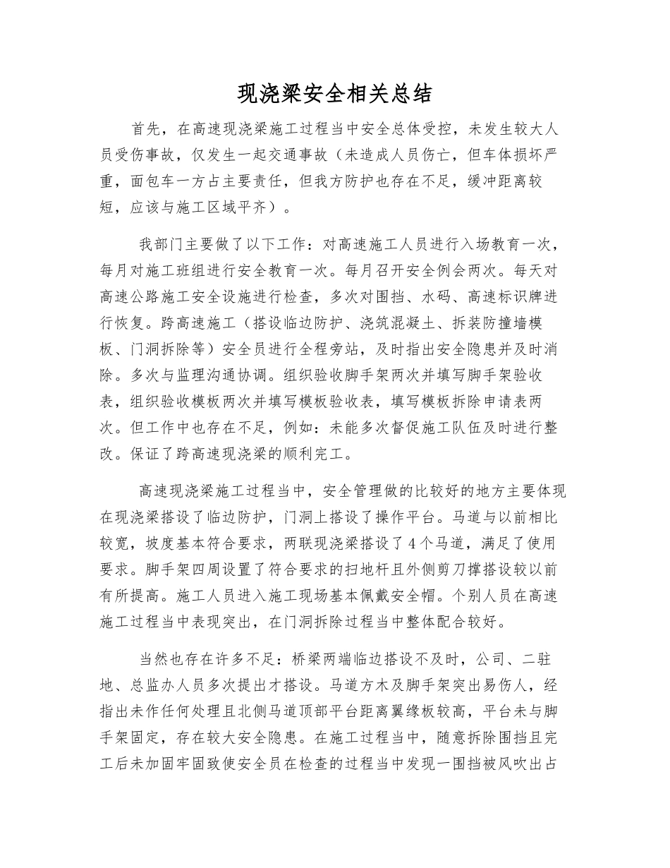 现浇梁安全相关总结_第1页