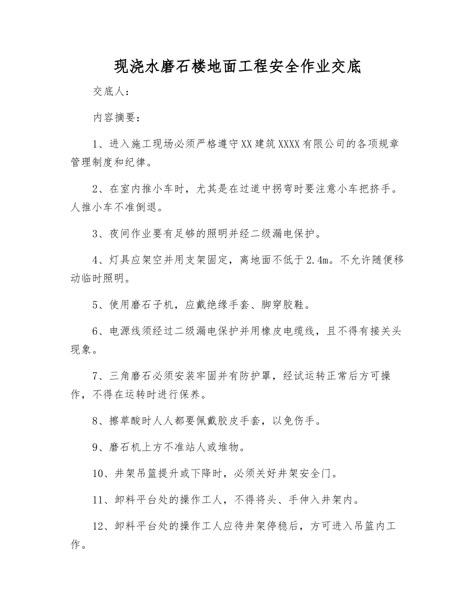 现浇水磨石楼地面工程安全作业交底_第1页