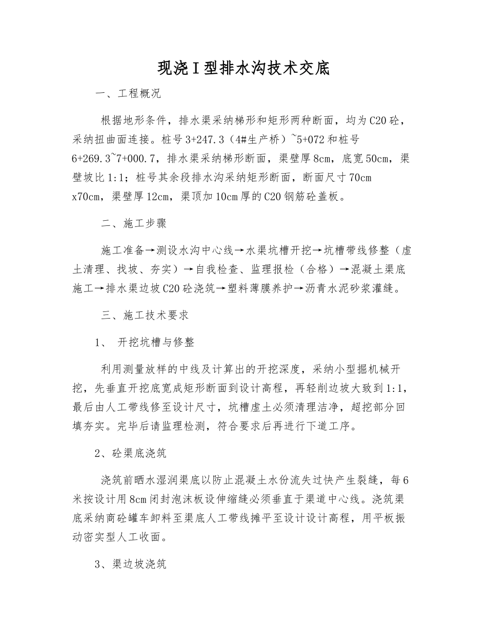 现浇I型排水沟技术交底_第1页