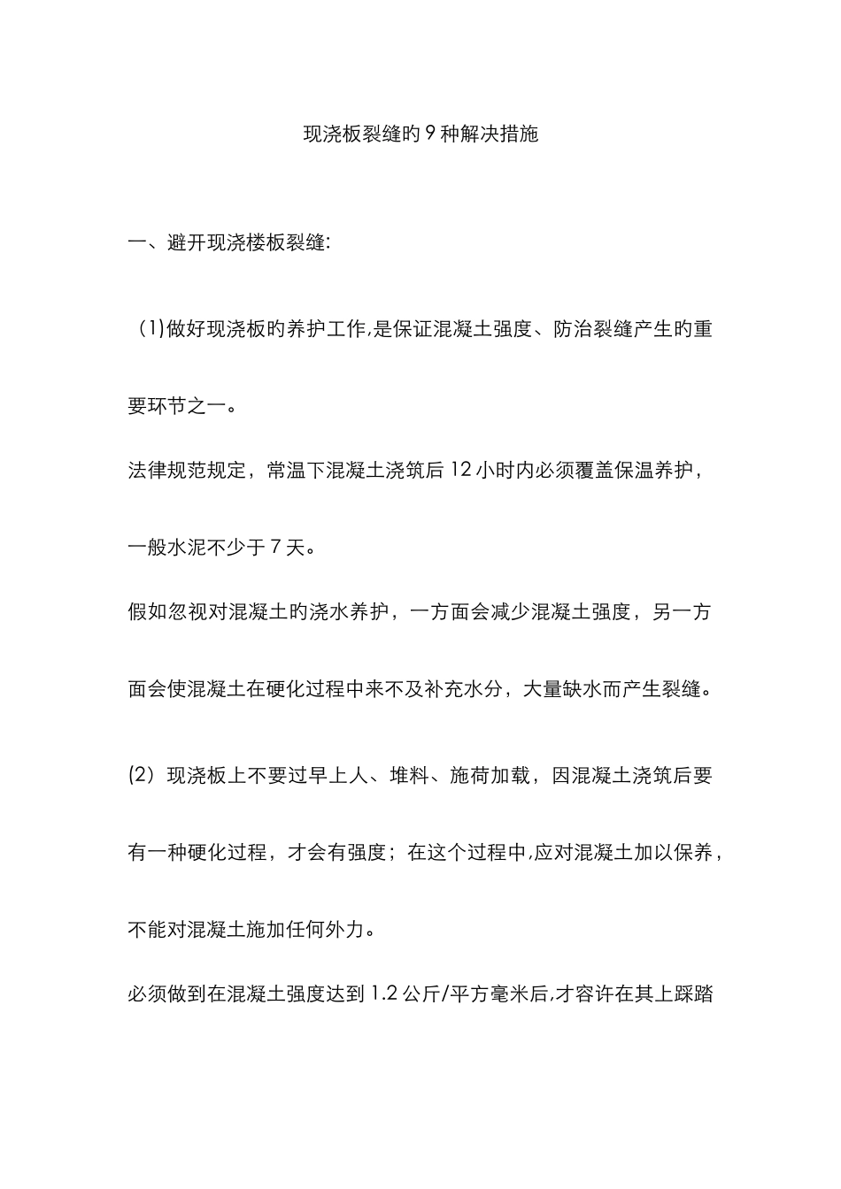 现浇板裂缝的9种处理方法_第1页