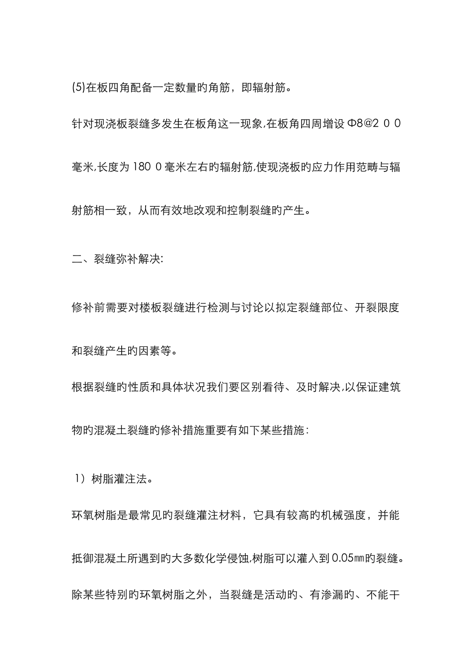 现浇板裂缝的9种处理方法_第3页