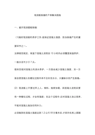 现浇板裂缝的9种处理方法
