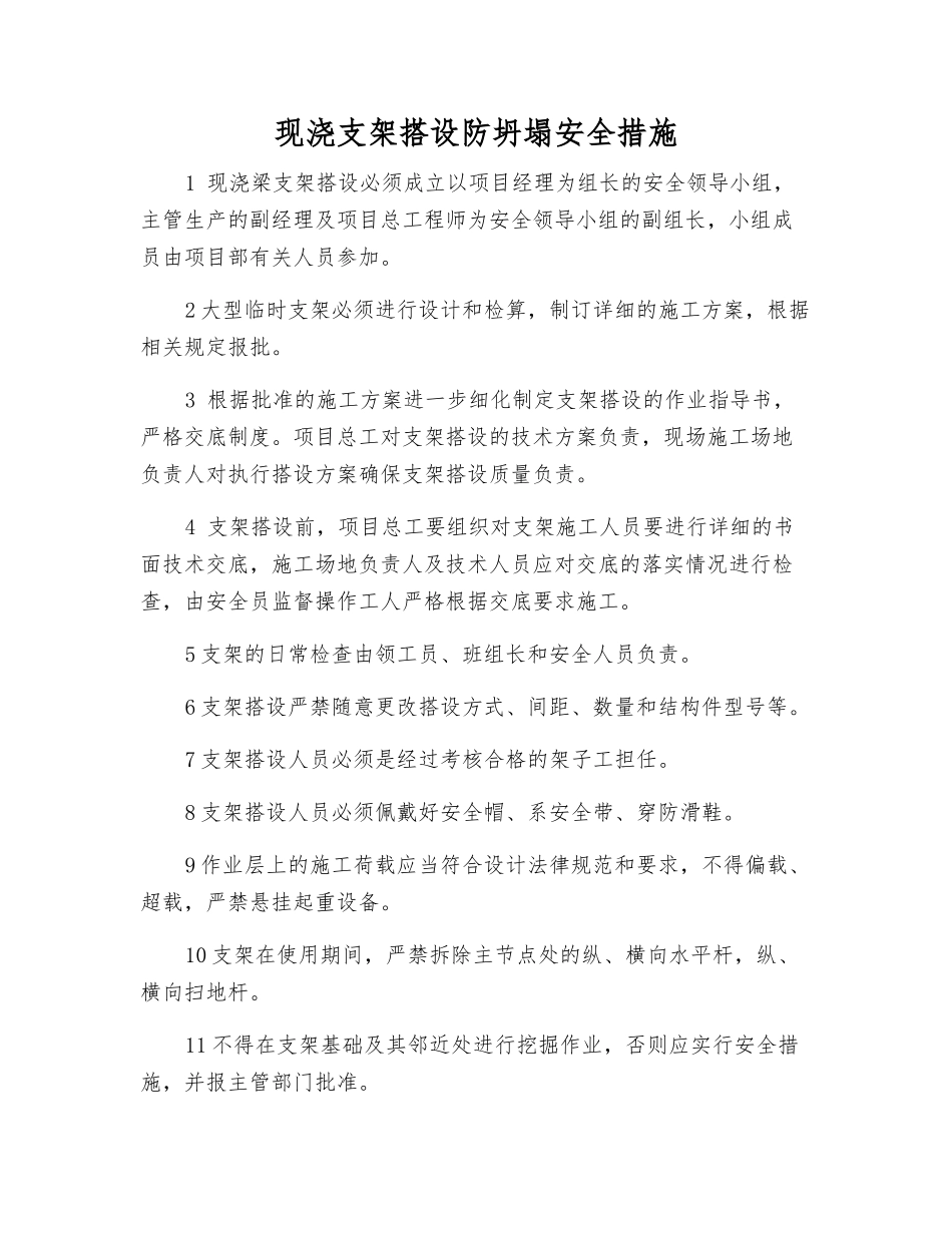 现浇支架搭设防坍塌安全措施_第1页