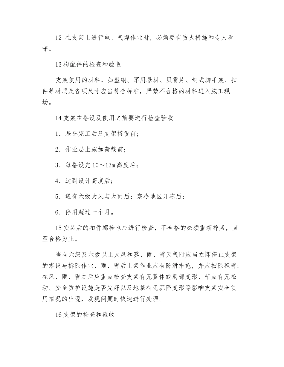 现浇支架搭设防坍塌安全措施_第2页