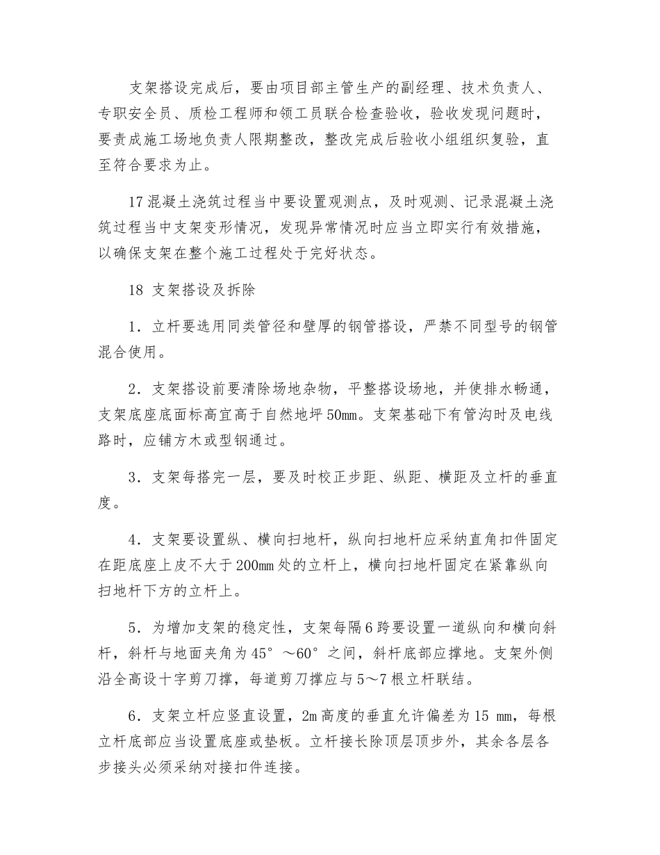 现浇支架搭设防坍塌安全措施_第3页