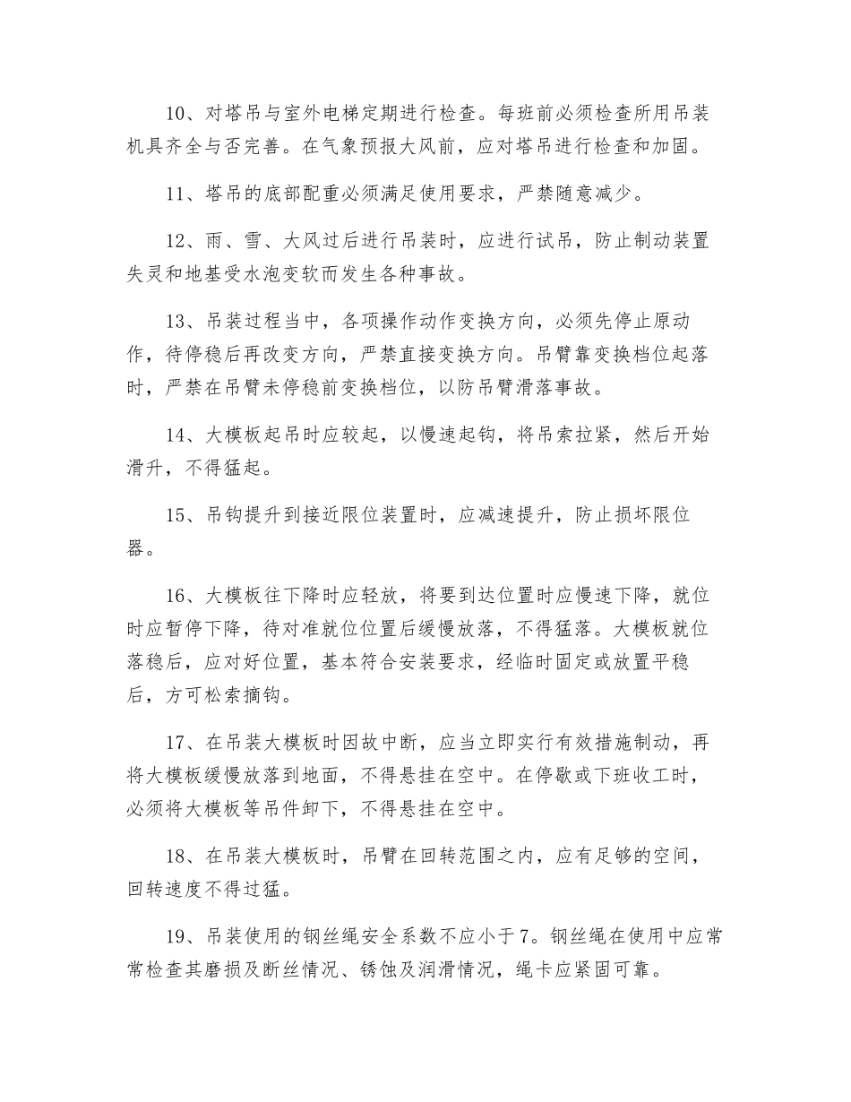 现浇主体大模板安全技术交底_第2页