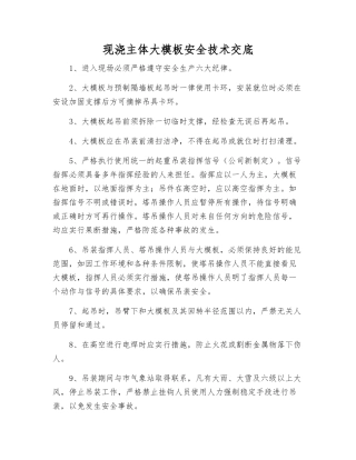 现浇主体大模板安全技术交底