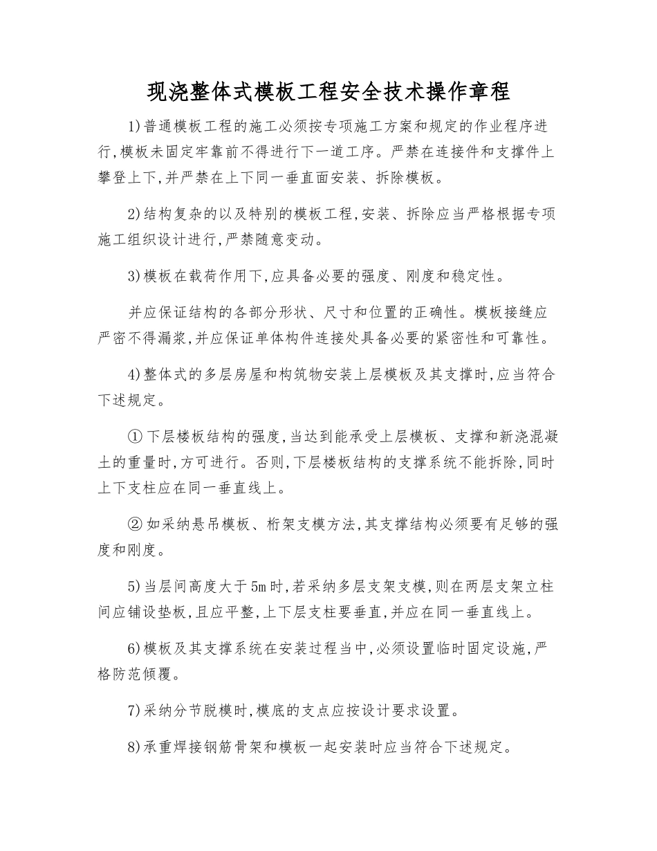 现浇整体式模板工程安全技术操作规程_第1页