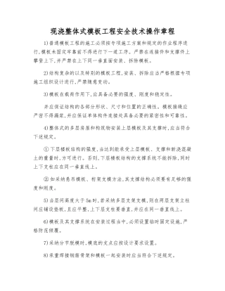 现浇整体式模板工程安全技术操作规程