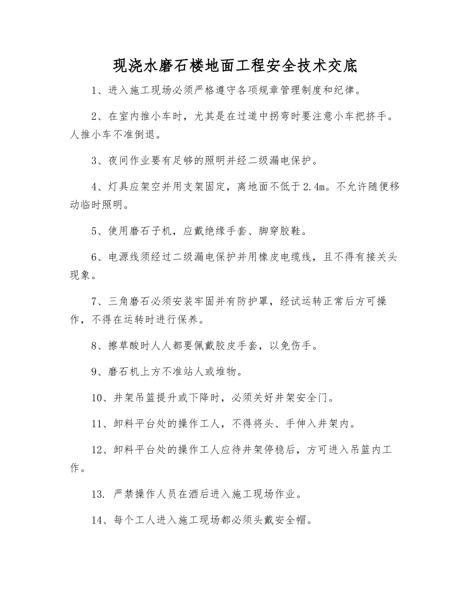 现浇水磨石楼地面工程安全技术交底_第1页