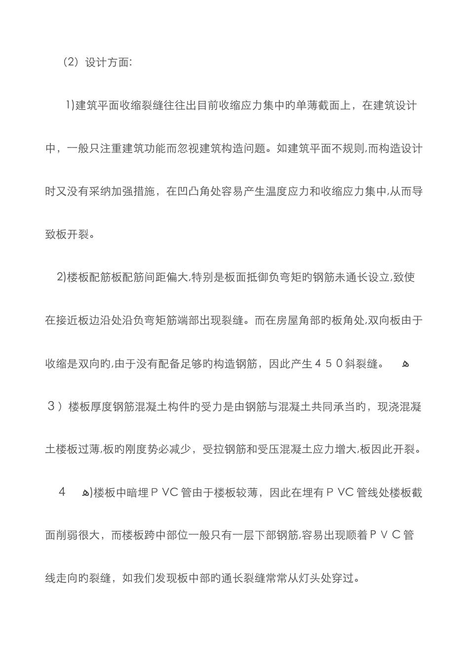 现浇混凝土楼板开裂的原因和处理方法_第2页