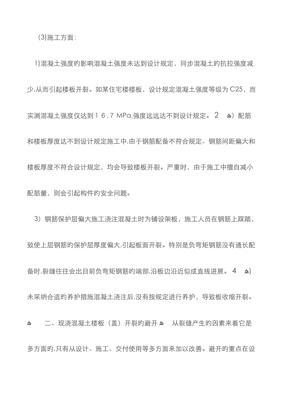 现浇混凝土楼板开裂的原因和处理方法_第3页