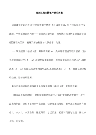 现浇混凝土楼板开裂的原因和处理方法