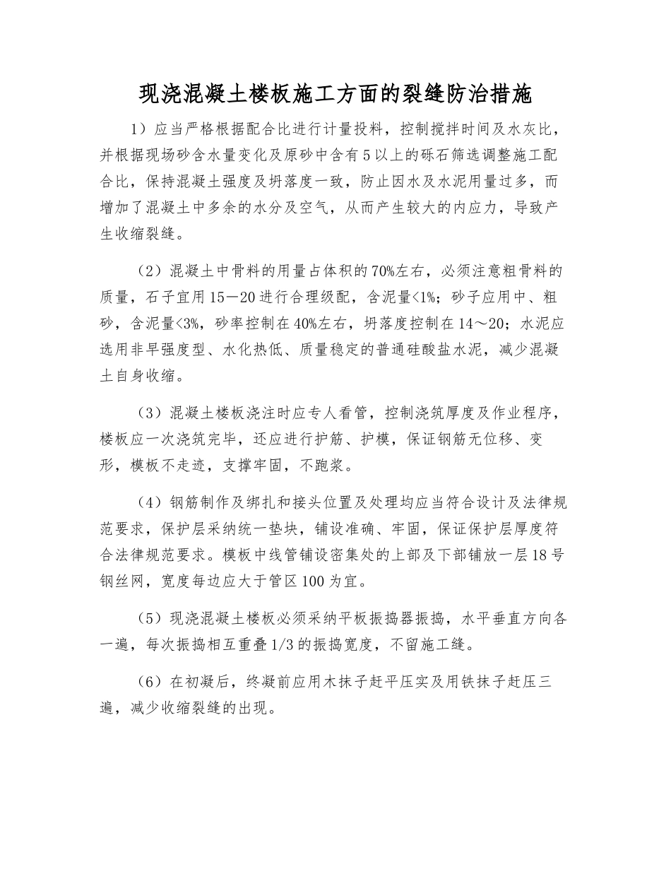 现浇混凝土楼板施工方面的裂缝防治措施_第1页