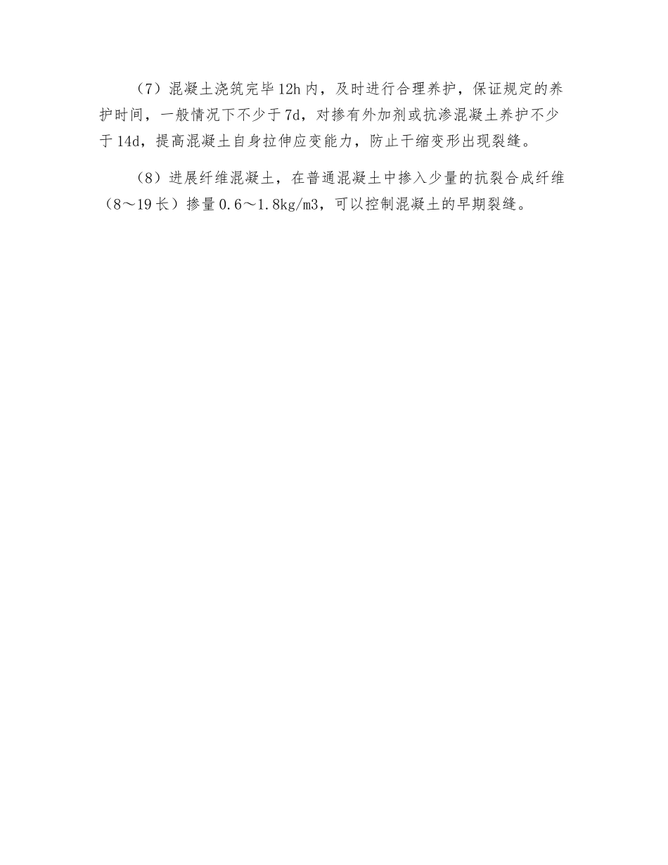 现浇混凝土楼板施工方面的裂缝防治措施_第2页