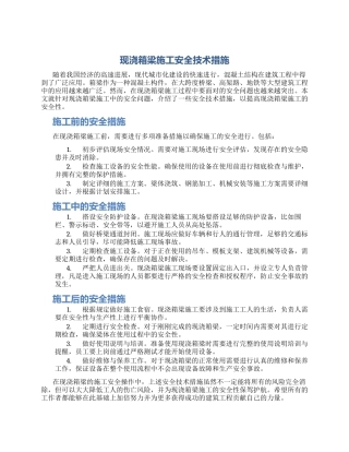 现浇箱梁施工安全技术措施