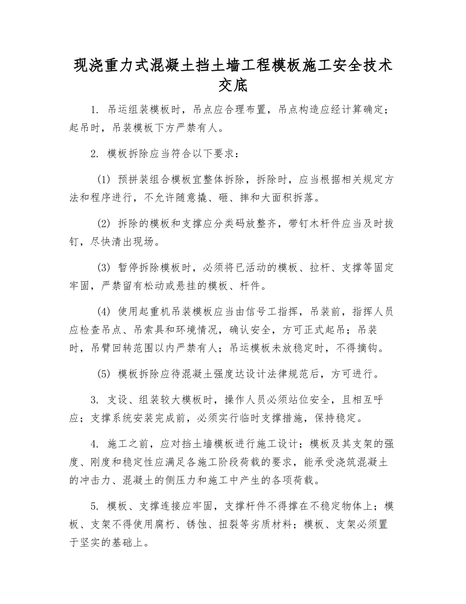 现浇重力式混凝土挡土墙工程模板施工安全技术交底_第1页