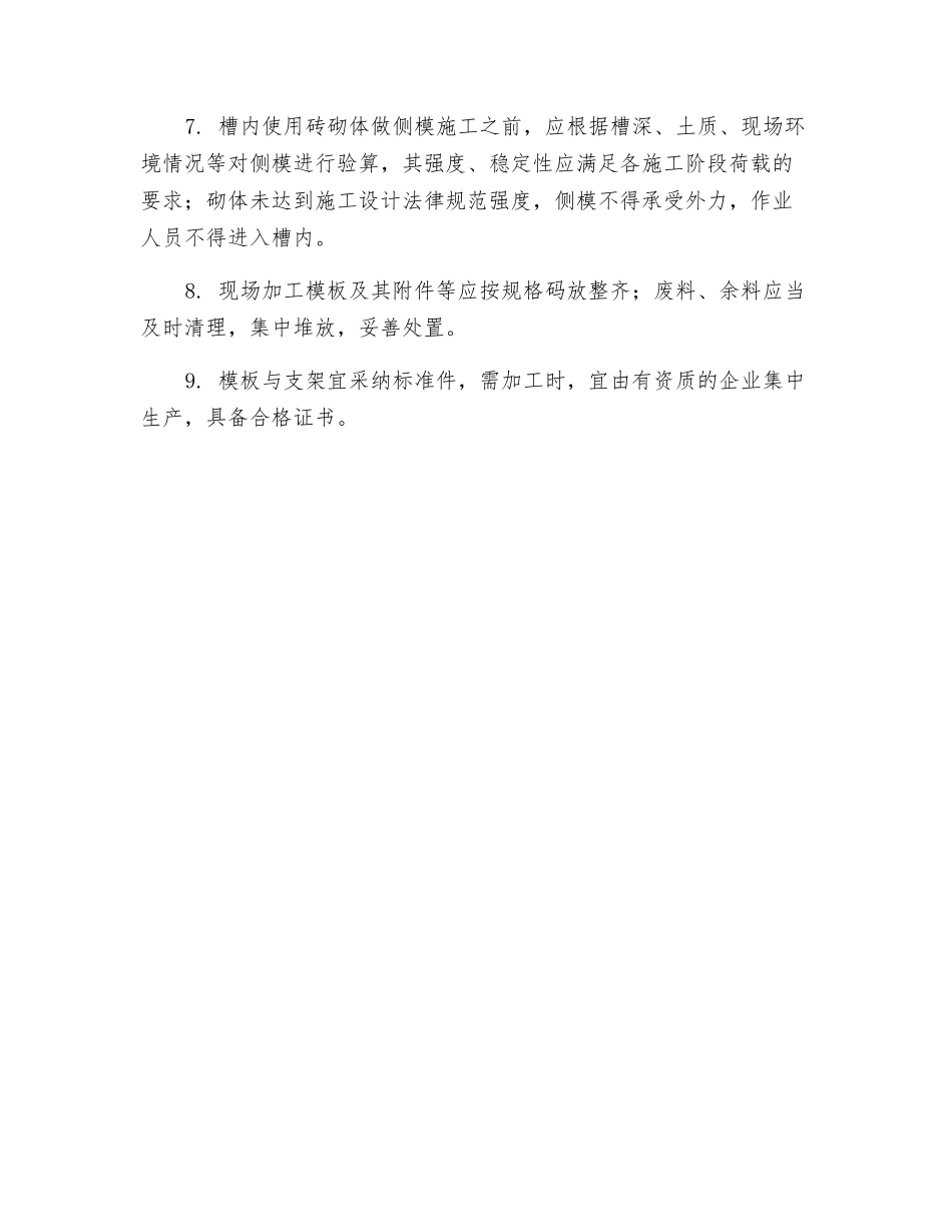 现浇重力式混凝土挡土墙工程模板施工安全技术交底_第3页