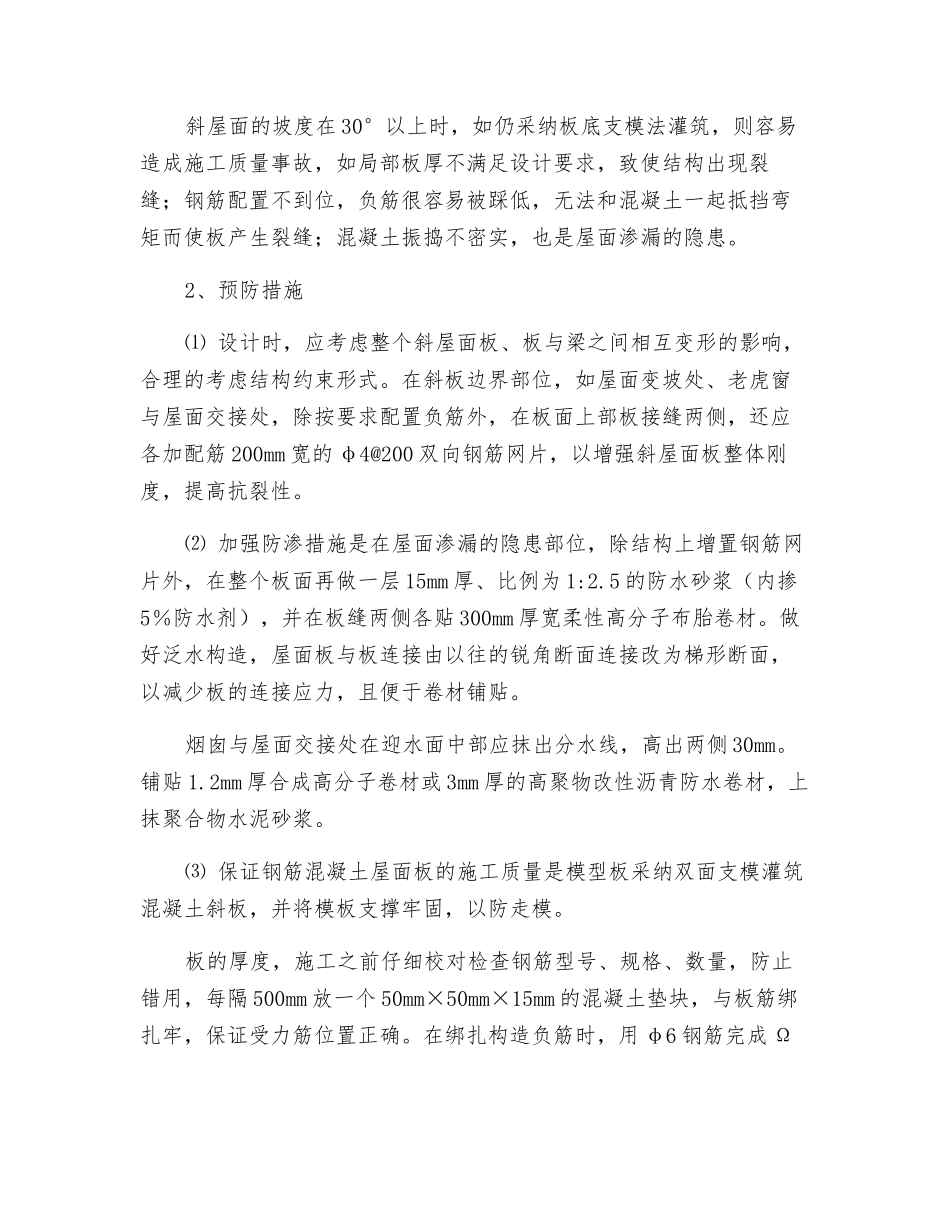 现浇钢筋砼斜屋面渗漏原因分析及防预措施_第2页