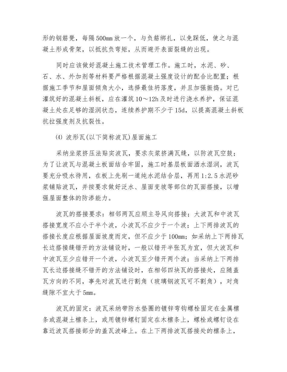 现浇钢筋砼斜屋面渗漏原因分析及防预措施_第3页