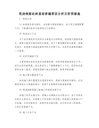 现浇钢筋砼斜屋面渗漏原因分析及防预措施