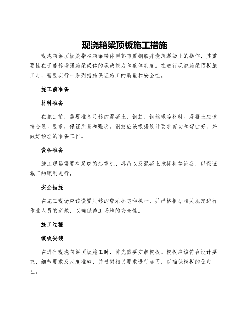 现浇箱梁顶板施工措施_第1页