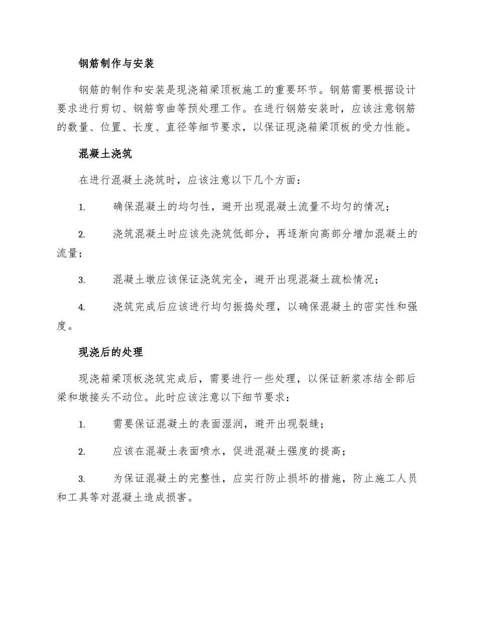 现浇箱梁顶板施工措施_第2页