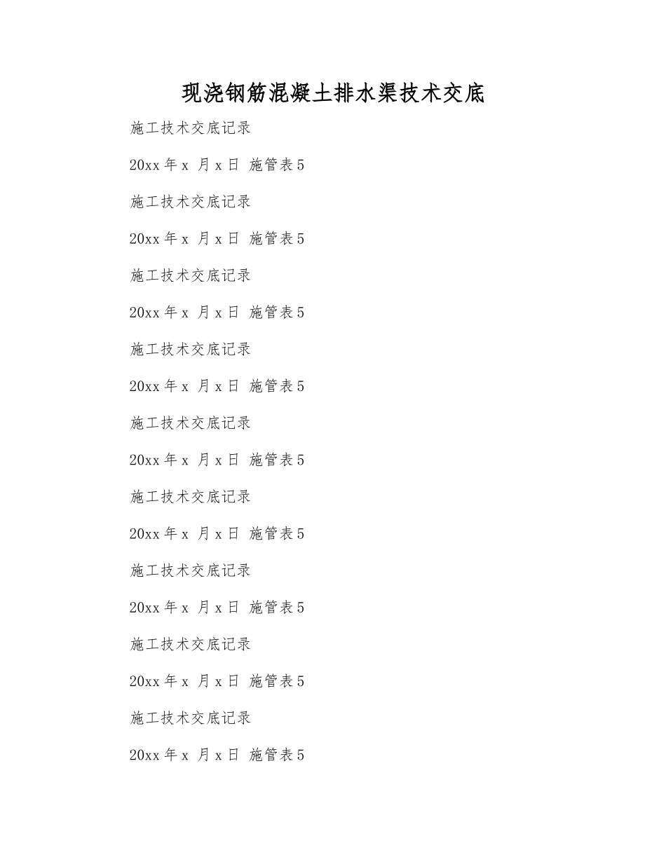 现浇钢筋混凝土排水渠技术交底_第1页