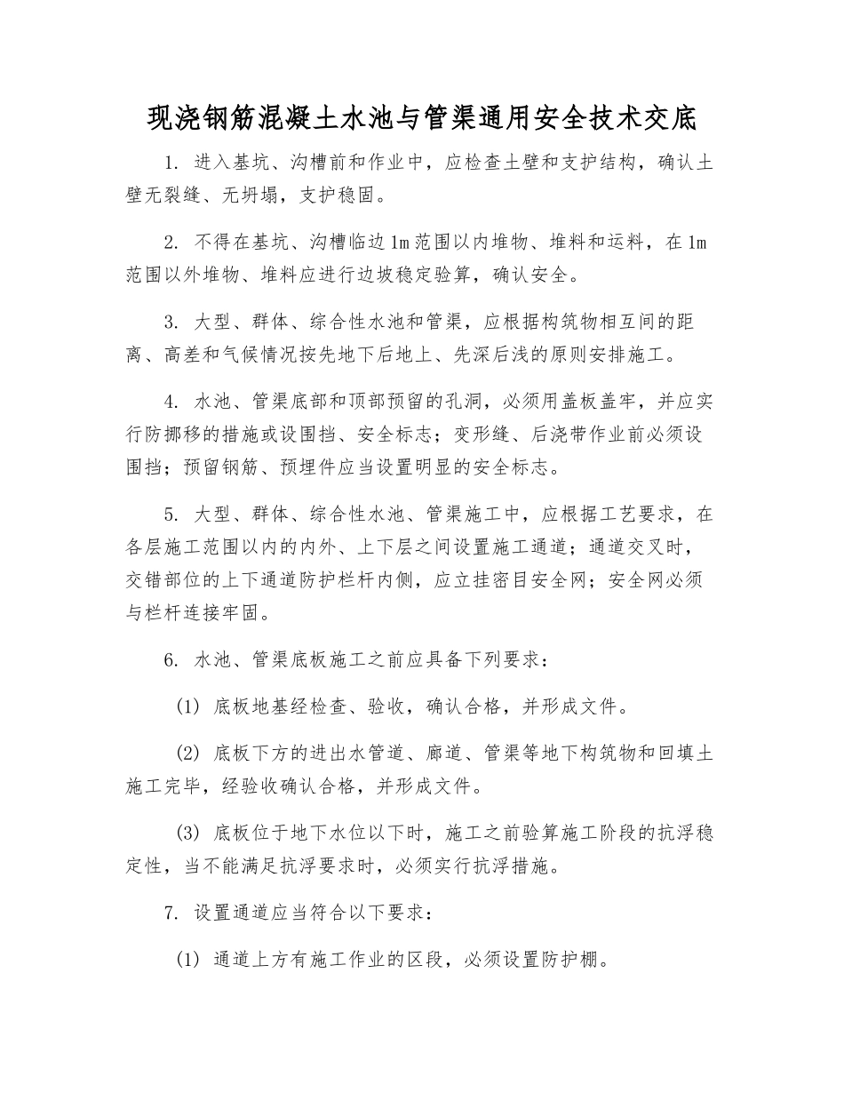 现浇钢筋混凝土水池与管渠通用安全技术交底_第1页