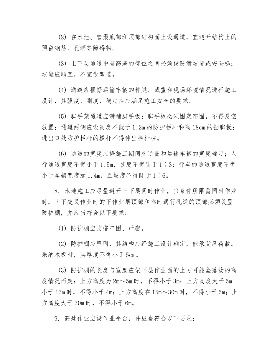 现浇钢筋混凝土水池与管渠通用安全技术交底_第2页