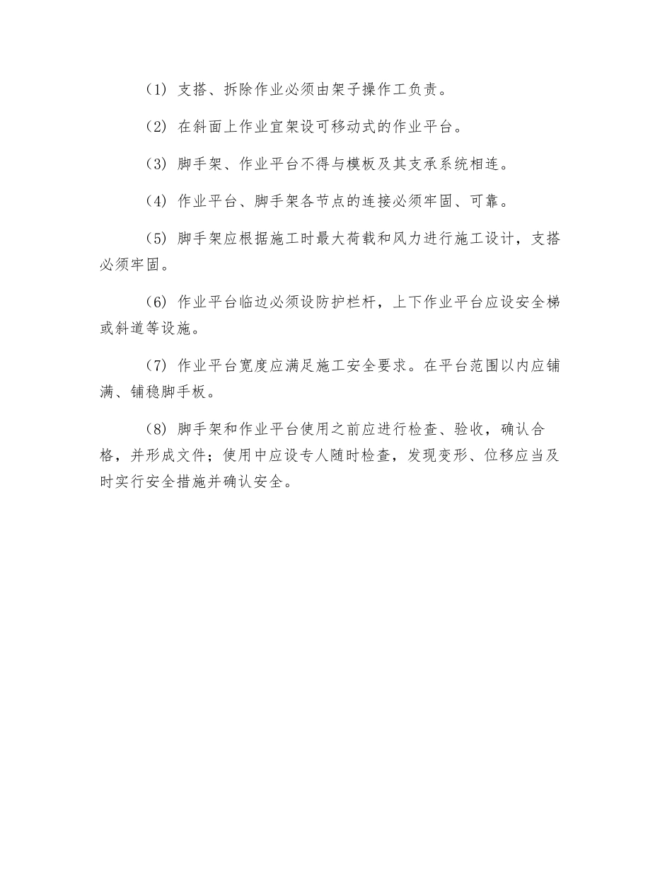 现浇钢筋混凝土水池与管渠通用安全技术交底_第3页