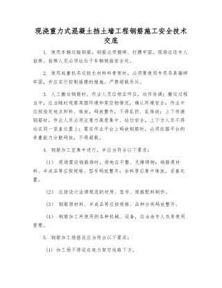 现浇重力式混凝土挡土墙工程钢筋施工安全技术交底