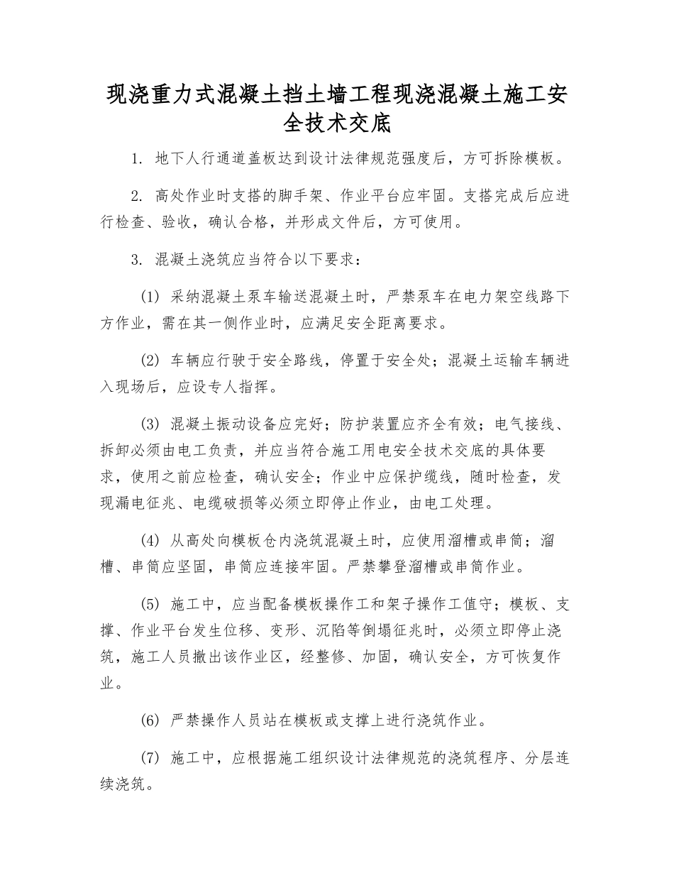 现浇重力式混凝土挡土墙工程现浇混凝土施工安全技术交底_第1页