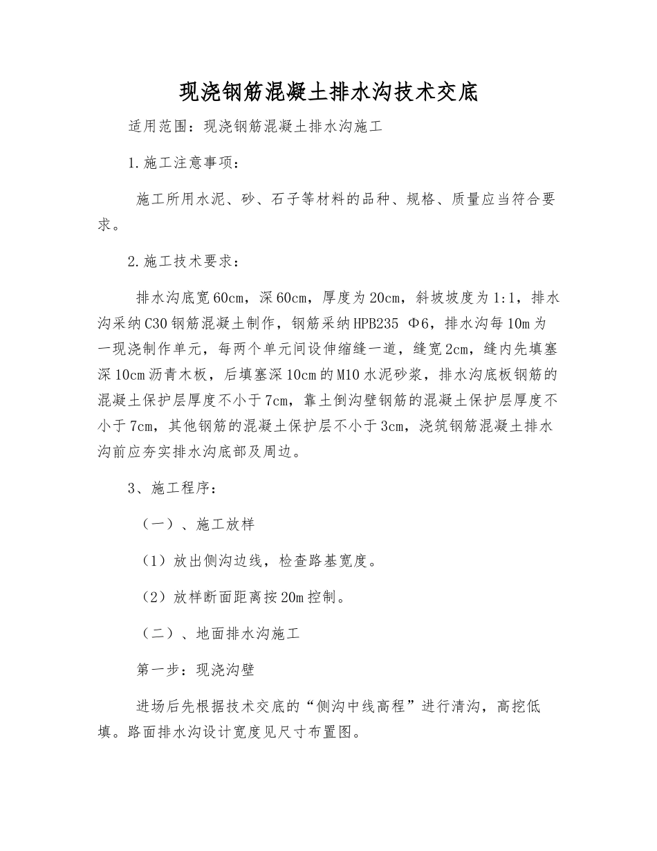 现浇钢筋混凝土排水沟技术交底_第1页