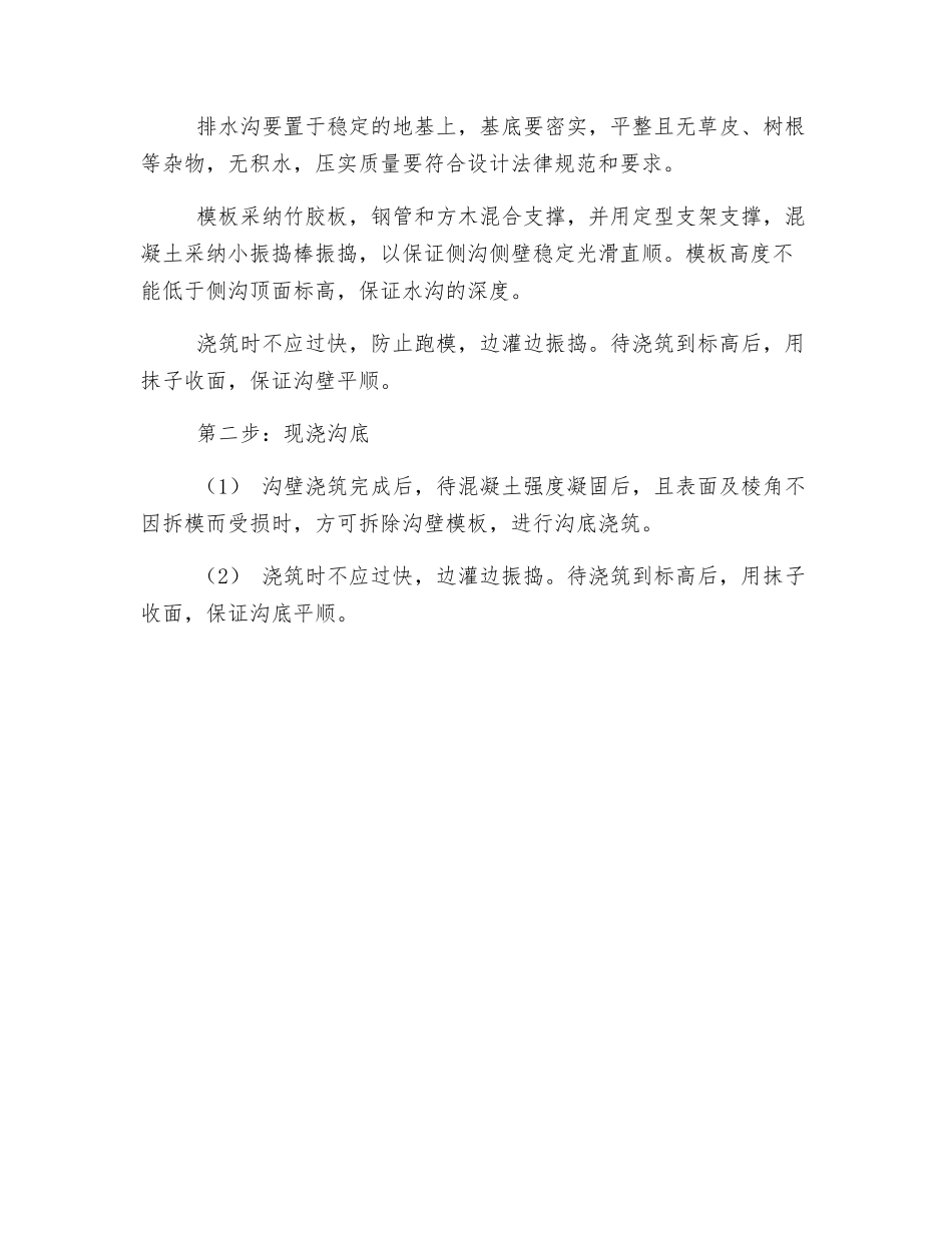 现浇钢筋混凝土排水沟技术交底_第2页