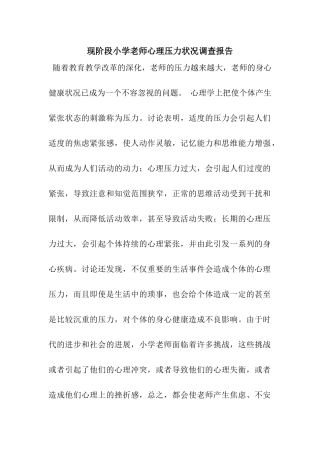 现阶段小学教师心理压力状况调查报告