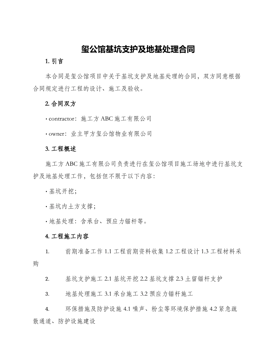 玺公馆基坑支护及地基处理合同_第1页