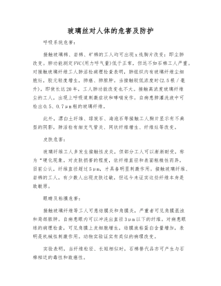 玻璃丝对人体的危害及防护