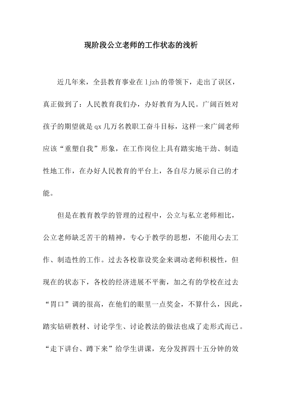 现阶段公立教师的工作状态的浅析_第1页