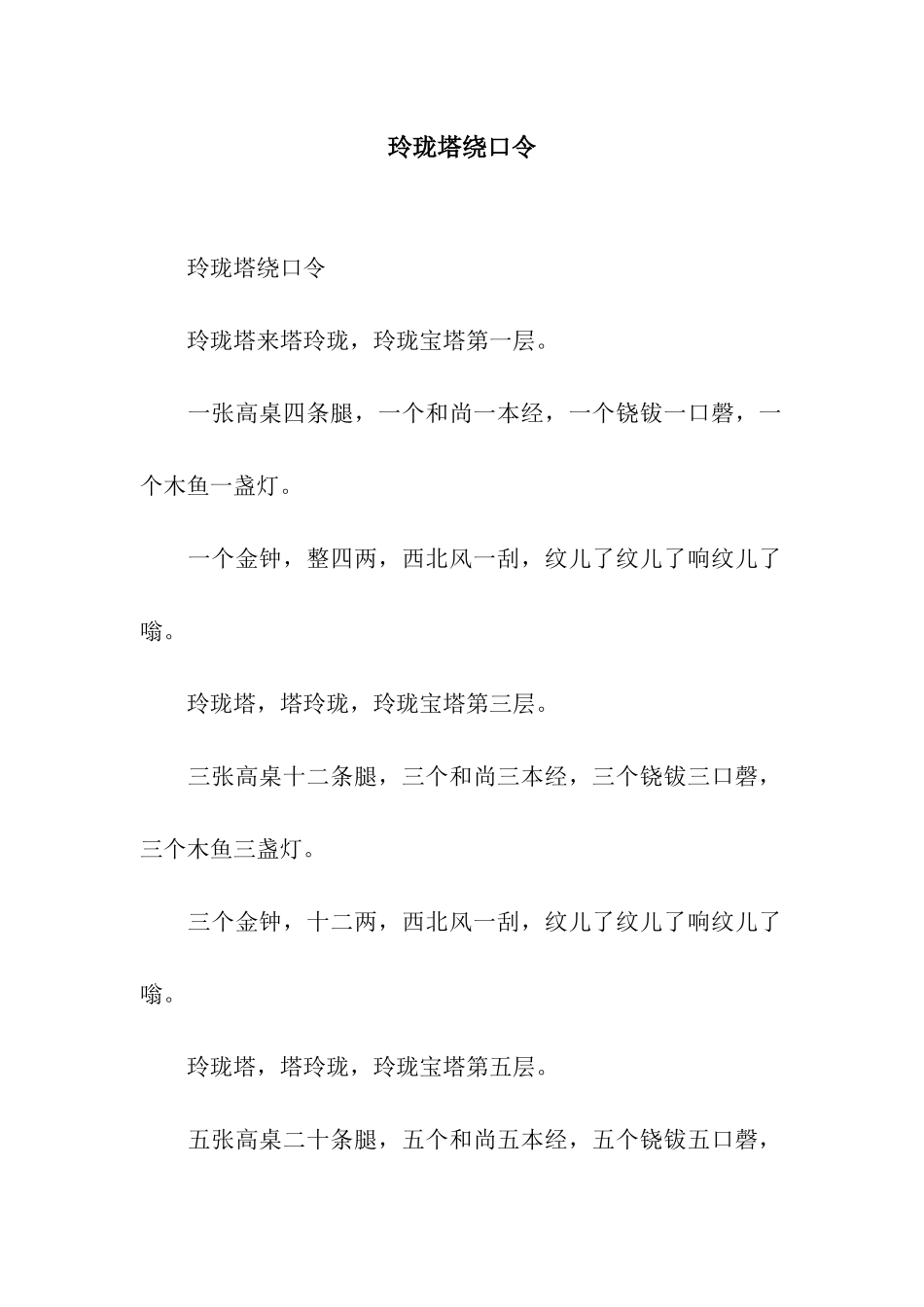 玲珑塔绕口令_第1页