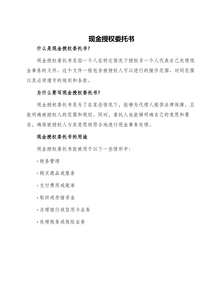 现金授权委托书_第1页