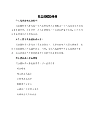 现金授权委托书