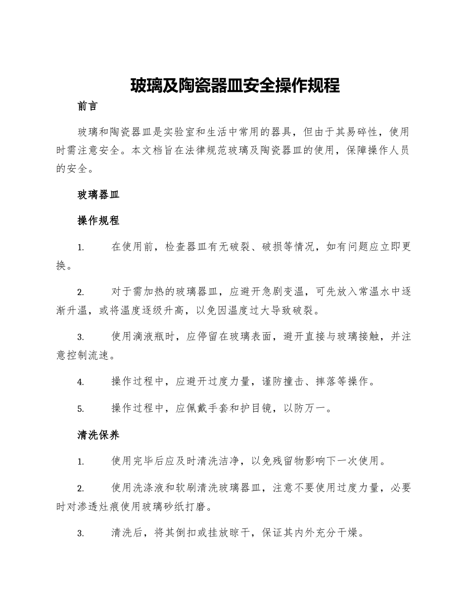 玻璃及陶瓷器皿安全操作规程_第1页