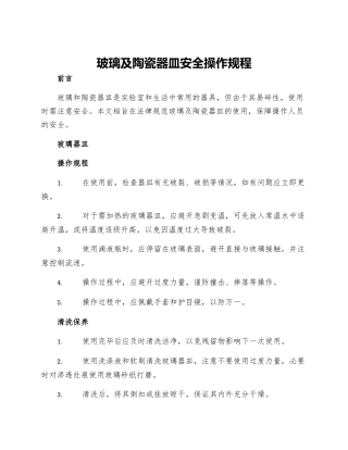 玻璃及陶瓷器皿安全操作规程